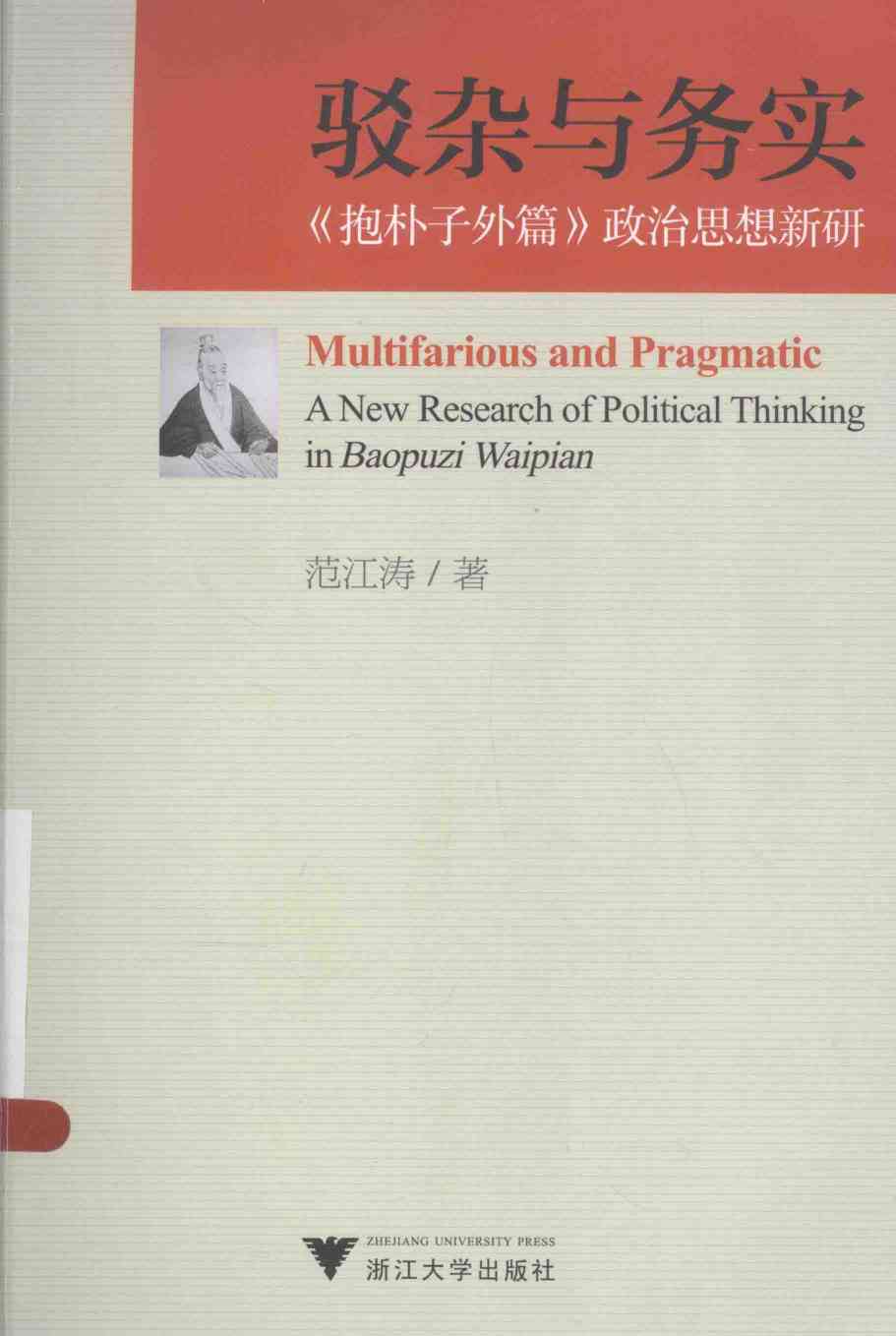 驳杂与务实  《抱朴子外篇》政治思想新研